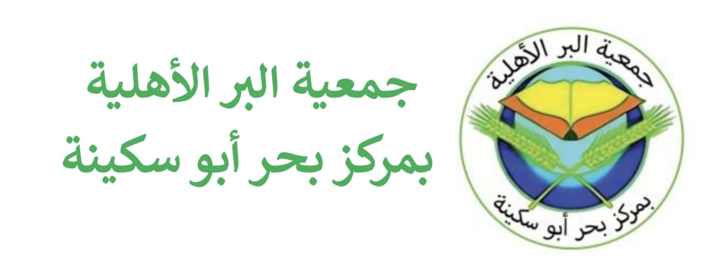 جمعية البر الأهلية بمركز بحر أبو سكينة 